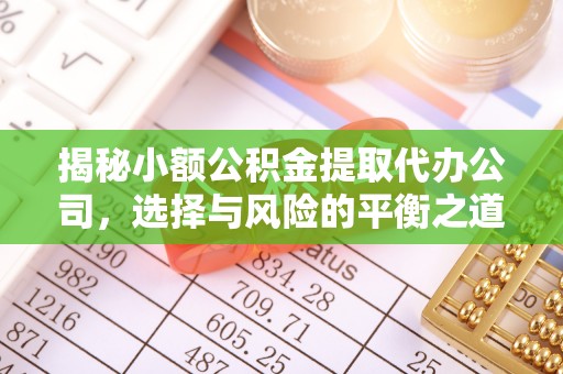 金乡揭秘小额公积金提取代办公司，选择与风险的平衡之道