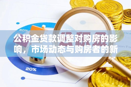 金乡公积金贷款调整对购房的影响，市场动态与购房者的新选择
