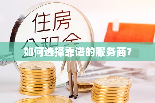 金乡如何选择靠谱的服务商？