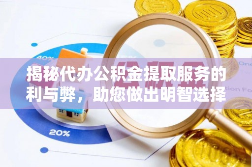 金乡揭秘代办公积金提取服务的利与弊，助您做出明智选择