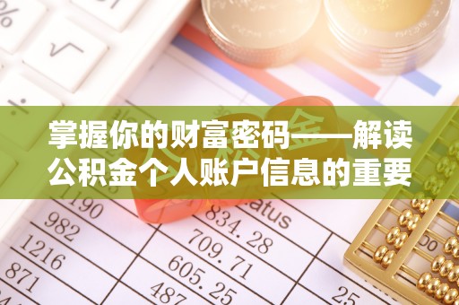 金乡掌握你的财富密码——解读公积金个人账户信息的重要性
