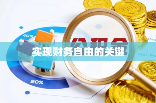金乡实现财务自由的关键