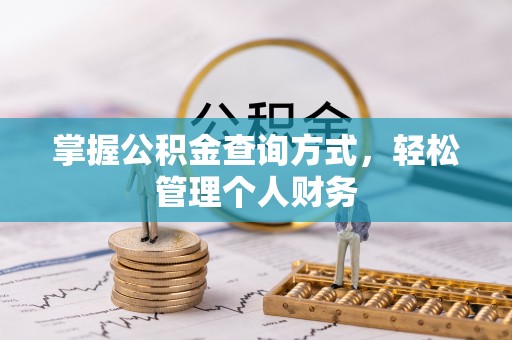 金乡掌握公积金查询方式，轻松管理个人财务