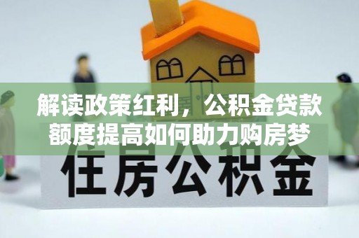 金乡解读政策红利，公积金贷款额度提高如何助力购房梦