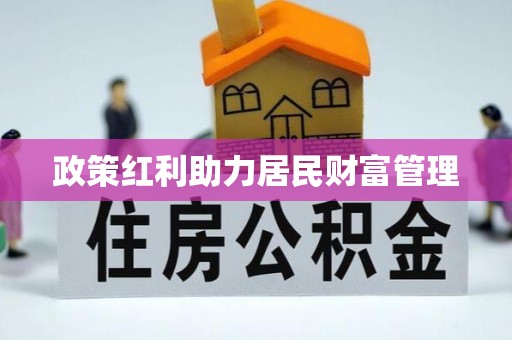 金乡政策红利助力居民财富管理