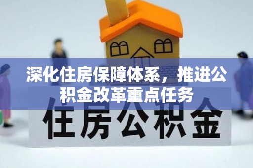 金乡深化住房保障体系，推进公积金改革重点任务