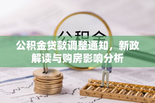 金乡公积金贷款调整通知，新政解读与购房影响分析