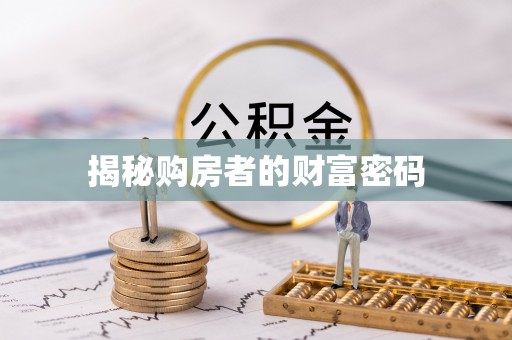 金乡揭秘购房者的财富密码