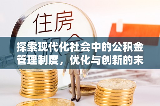 金乡探索现代化社会中的公积金管理制度，优化与创新的未来方向
