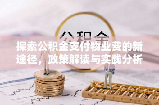 金乡探索公积金支付物业费的新途径，政策解读与实践分析