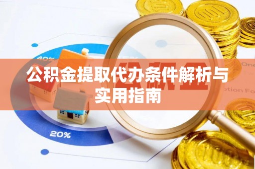 金乡公积金提取代办条件解析与实用指南