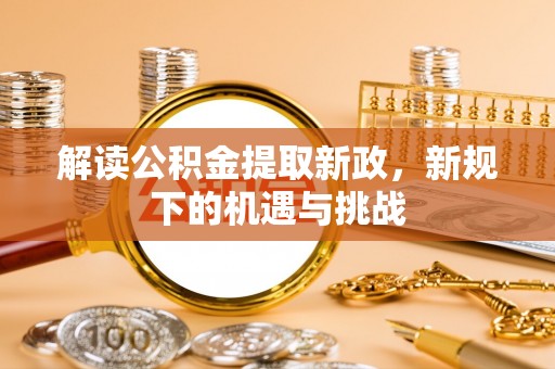 金乡解读公积金提取新政，新规下的机遇与挑战