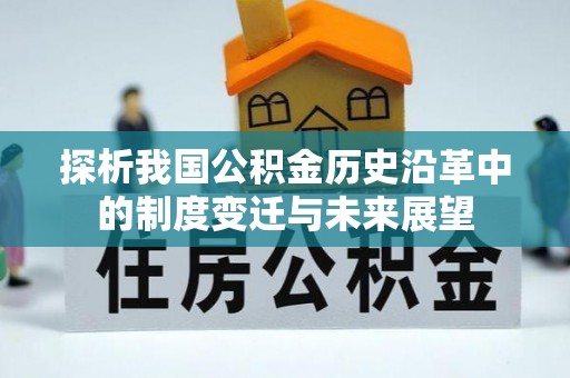 金乡探析我国公积金历史沿革中的制度变迁与未来展望