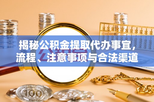 金乡揭秘公积金提取代办事宜，流程、注意事项与合法渠道
