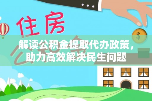 金乡解读公积金提取代办政策，助力高效解决民生问题