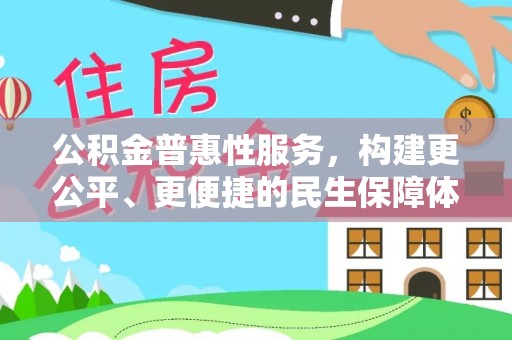 金乡公积金普惠性服务，构建更公平、更便捷的民生保障体系