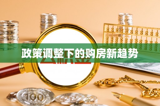 金乡政策调整下的购房新趋势