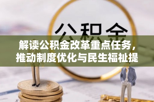 金乡解读公积金改革重点任务，推动制度优化与民生福祉提升