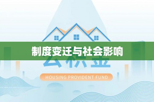 金乡制度变迁与社会影响