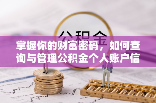 金乡掌握你的财富密码，如何查询与管理公积金个人账户信息