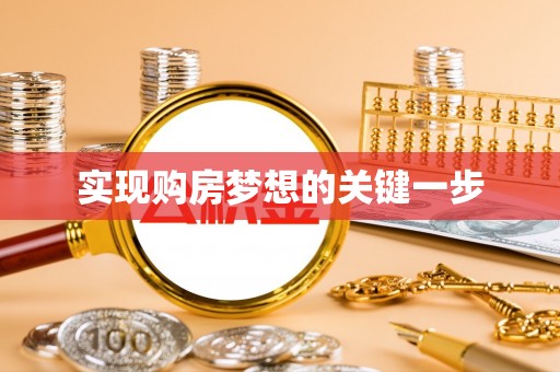金乡实现购房梦想的关键一步