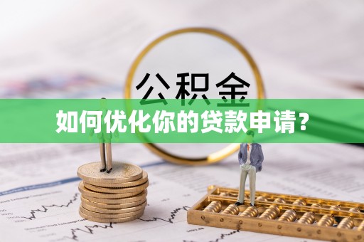 金乡如何优化你的贷款申请？