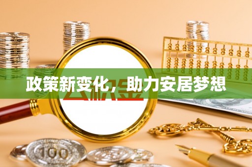 金乡政策新变化，助力安居梦想