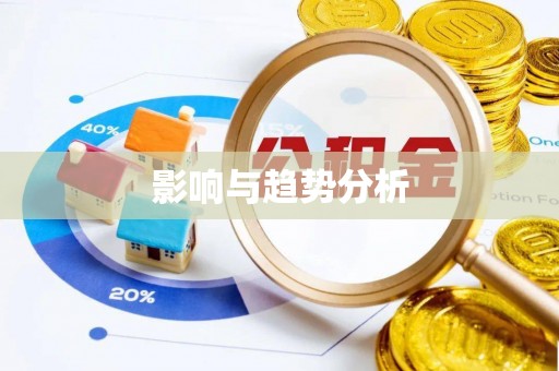 金乡影响与趋势分析