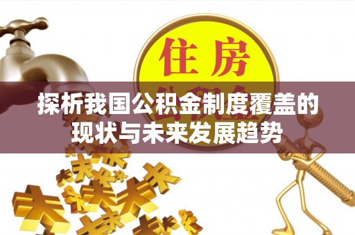 金乡探析我国公积金制度覆盖的现状与未来发展趋势