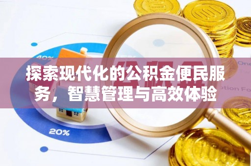 金乡探索现代化的公积金便民服务，智慧管理与高效体验