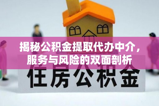 金乡揭秘公积金提取代办中介，服务与风险的双面剖析