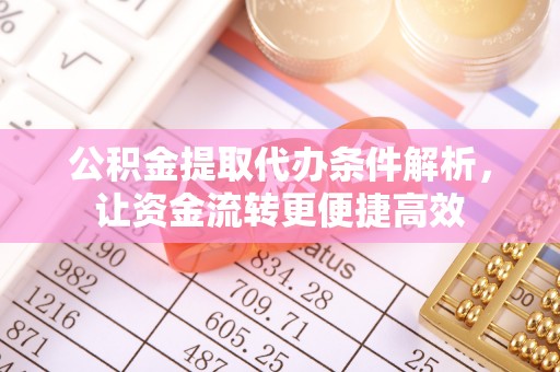 金乡公积金提取代办条件解析，让资金流转更便捷高效