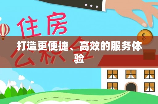 金乡打造更便捷、高效的服务体验