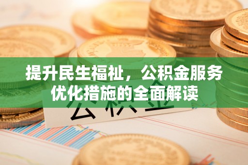 金乡提升民生福祉，公积金服务优化措施的全面解读