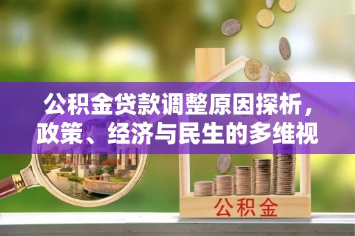 金乡公积金贷款调整原因探析，政策、经济与民生的多维视角