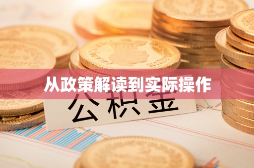 金乡从政策解读到实际操作