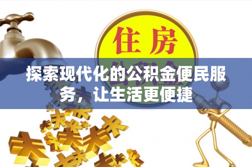 金乡探索现代化的公积金便民服务，让生活更便捷