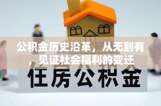 金乡公积金历史沿革，从无到有，见证社会福利的变迁