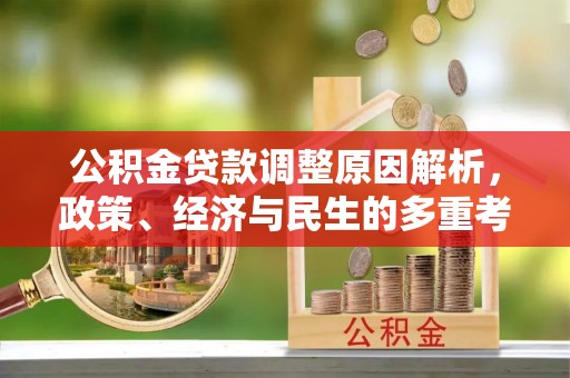 金乡公积金贷款调整原因解析，政策、经济与民生的多重考量