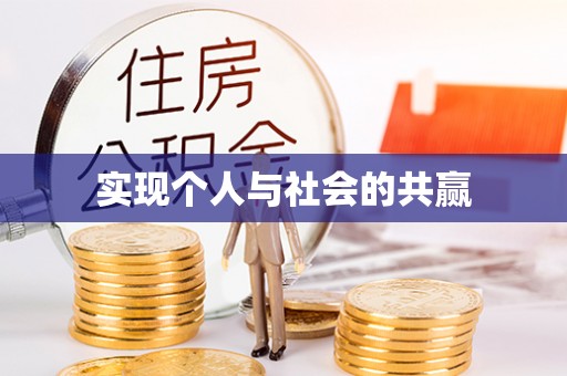 金乡实现个人与社会的共赢