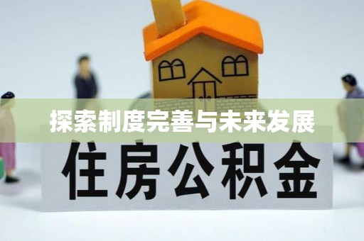 金乡探索制度完善与未来发展