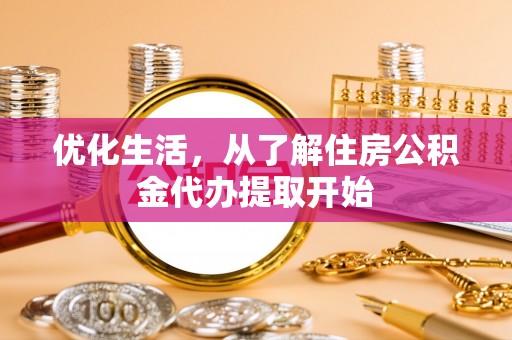 金乡优化生活，从了解住房公积金代办提取开始