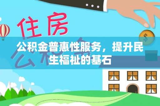 金乡公积金普惠性服务，提升民生福祉的基石