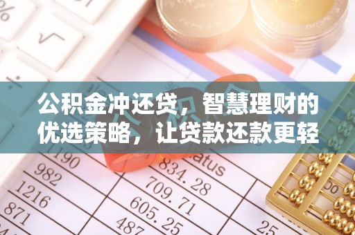 金乡公积金冲还贷，智慧理财的优选策略，让贷款还款更轻松