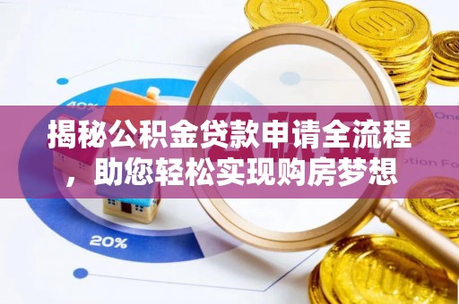 金乡揭秘公积金贷款申请全流程，助您轻松实现购房梦想