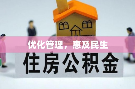 金乡优化管理，惠及民生