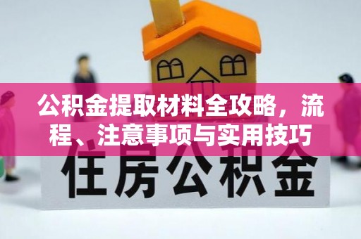 金乡公积金提取材料全攻略，流程、注意事项与实用技巧