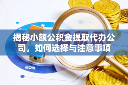 金乡揭秘小额公积金提取代办公司，如何选择与注意事项