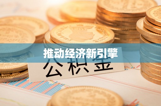 金乡推动经济新引擎