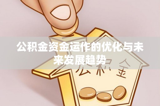 金乡公积金资金运作的优化与未来发展趋势